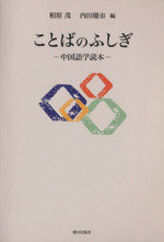 ことばのふしぎ 中国語学読本-