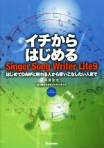 イチからはじめる Singer Song Writer Lite9 はじめてDAWに触れる人から使いこなしたい人まで FOR WINDOWS-