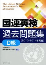 国連英検過去問題集 D級 -(2013・2014実施)