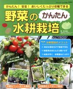 野菜のかんたん水耕栽培 -(ブティック・ムック1215)