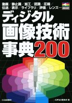 ディジタル画像技術事典200 -(画像&音声シリーズ)