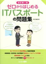 ゼロからはじめるITパスポートの問題集 改訂版第一版