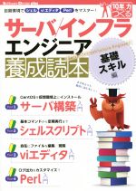 サーバ/インフラエンジニア養成読本 基礎スキル編 -(Software Design plus)