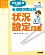 認定看護師が教える! 看護師国家試験 状況設定問題 -(Nursing Canvas Book)