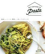 MY FAVORITE Pasta 美味しいソース、野菜いっぱいパスタレシピ-