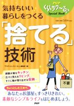 気持ちいい暮らしをつくる「捨てる」技術 -(PHPくらしラク~るSpecial Book)