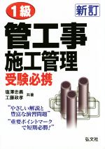 1級管工事施工管理受験必携 やさしい解説と豊富な演習問題-(国家・資格シリーズ54)