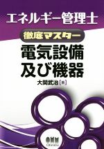 エネルギー管理士徹底マスター 電気設備及び機器