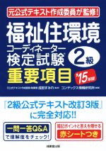 福祉住環境コーディネーター検定試験2級重要項目 -(’15年版)(赤シート付)