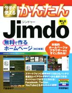 今すぐ使えるかんたん Jimdo 改訂新版 無料で作るホームページ-