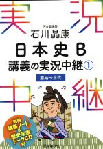 石川晶康 日本史B 講義の実況中継 原始~古代-(1)(別冊、CD付)