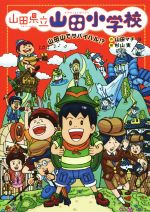 山田県立山田小学校 山田山でサバイバル!?-(5)