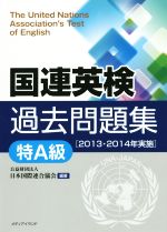 国連英検過去問題集 特A級 -(2013・2014年実施)