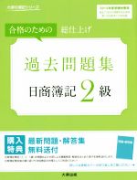 過去問題集 日商簿記2級 合格のための総仕上げ-(大原の簿記シリーズ)(2015年度受験対策用)(別冊付)