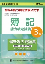 全経 簿記能力検定試験 最新過去問題集 3級 -(全経過去問題シリーズ)(平成27年度版)