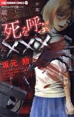 死を呼ぶ××× 致死率100%!決してあなたを生きて返さない-