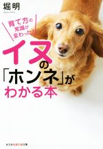 イヌの「ホンネ」がわかる本 育て方の常識が変わった!-(知恵の森文庫)