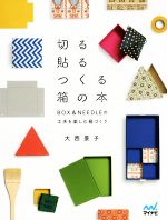 切る貼るつくる箱の本 BOX&NEEDLEの工夫を楽しむ箱づくり-