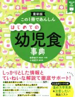 この1冊であんしん はじめての幼児食事典 -(HELLO!MY KIDS)(とじ込みシート付)