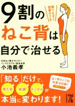 9割のねこ背は自分で治せる -(中経の文庫)