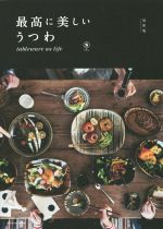 最高に美しいうつわ 最新版 tableware as life-