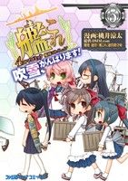 艦隊これくしょん 艦これ ４コマコミック 吹雪 がんばります ５ 中古漫画 まんが コミック 桃井涼太 著者 ブックオフオンライン