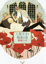 人魚王子と泡沫の恋 -(ショコラ文庫)