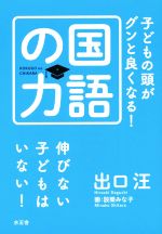 子どもの頭がグンと良くなる!国語の力