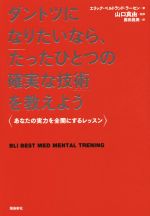 ダントツになりたいなら たったひとつの確実な技術 を教えよう あなたの実力を全開にするレッスン 中古本 書籍 エリック ベルトランド ラーセン 著者 鹿田昌美 訳者 山口真由 ブックオフオンライン