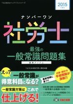 ナンバーワン社労士 最強の一般常識問題集 -(TAC社労士ナンバーワンシリーズ)(2015年度版)