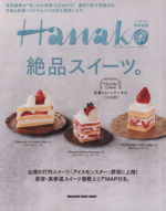 絶品スイーツ。 Hanako特別編集-(MAGAZINE HOUSE MOOK)