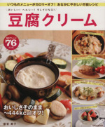 おいしい!ヘルシー!キレイになる!豆腐クリーム -(EIWA MOOK)