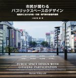 市民が関わるパブリックスペースデザイン 姫路市における市民・行政・専門家の創造的連携-