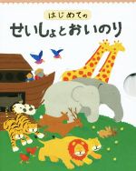 はじめてのせいしょとおいのり 2冊セット