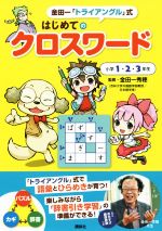 金田一「トライアングル」式 はじめてのクロスワード 小学1・2・3年生