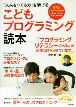 ママとパパのための こどもプログラミング読本 「未来をつくる力」を育てる-(冊子付)