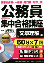 公務員集中合格講座 文章理解編 国家総合職・一般職・専門職/地方上級-(CD-ROM付)