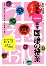 小学一学年 国語の授業 光村版 新版 教科書指導ハンドブック-