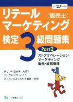 リテールマーケティング(販売士)検定3級 問題集 平成27年度版 ストアオペレーション マーケティング 販売・経営管理-(Part2)