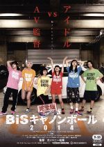 完全版 BiSキャノンボール 2014