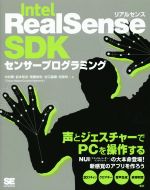 Intel RealSense SDKセンサープログラミング