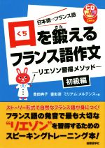 口を鍛えるフランス語作文 初級編 リエゾン習得メソッド-(CD2枚付)