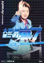 ミニマム嵐 大野智 -(7)