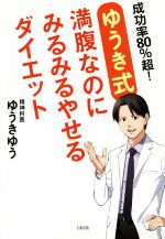 ゆうき式 満腹なのにみるみるやせるダイエット