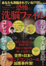 恐怖の洗脳ファイル世界 日本のマインドコントロール凶悪事件簿 中古本 書籍 社会 文化 ブックオフオンライン