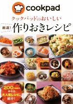 クックパッドのおいしい厳選!作りおきレシピ