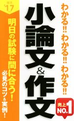 わかる!!わかる!!わかる!!小論文&作文 -(’17年度版)