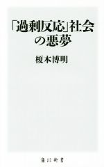 「過剰反応」社会の悪夢 -(角川新書)