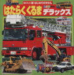 はたらくくるま デラックス 3 4 5歳向け-(BCキッズ新・はじめてのずかん)