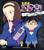 名探偵コナン Treasured Selection File.黒ずくめの組織とFBI 8(Blu-ray Disc)